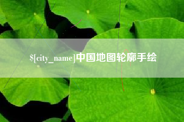天门中国地图轮廓手绘