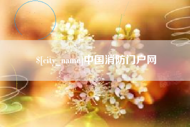 天门中国消防门户网