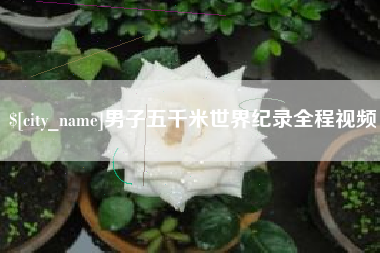 天门男子五千米世界纪录全程视频