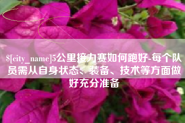 天门5公里接力赛如何跑好-每个队员需从自身状态、装备、技术等方面做好充分准备
