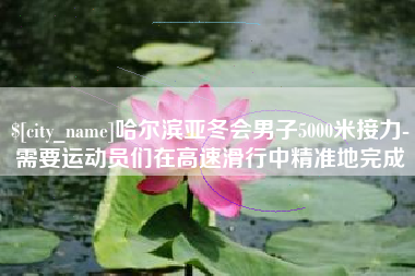 天门哈尔滨亚冬会男子5000米接力-需要运动员们在高速滑行中精准地完成