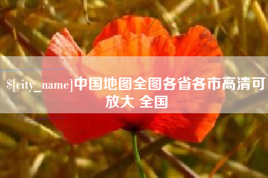 天门中国地图全图各省各市高清可放大 全国