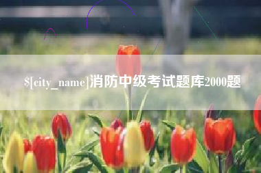 天门消防中级考试题库2000题