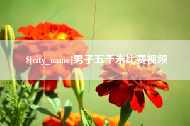 天门男子五千米比赛视频