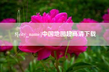 天门中国地图超高清下载