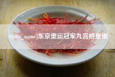 天门东京奥运冠军九宫格是谁