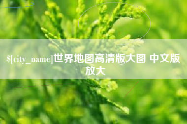 天门世界地图高清版大图 中文版 放大
