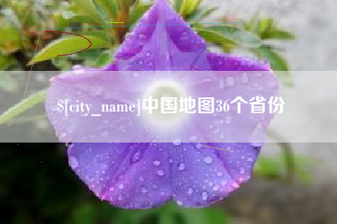 天门中国地图36个省份