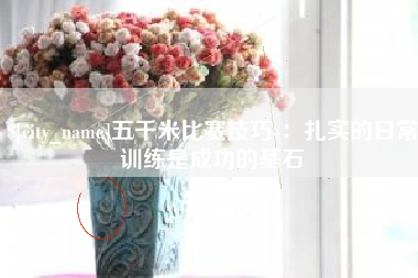 天门五千米比赛技巧-：扎实的日常训练是成功的基石
