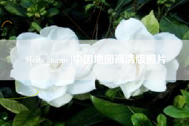 天门中国地图高清版照片