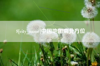 天门中国地图南北方位
