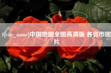 天门中国地图全图高清版 各省市图片
