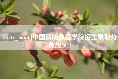 天门中国消防救援学院招生录取分数线2021