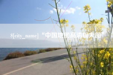 天门“中国地图高清版大图”