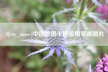 天门中国地图手抄报简笔画图片