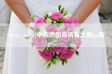 天门中国地图高清版大图jpg版