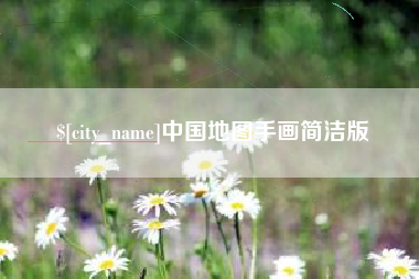 天门中国地图手画简洁版