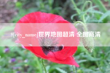 天门世界地图超清 全图高清