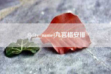 天门九宫格安排