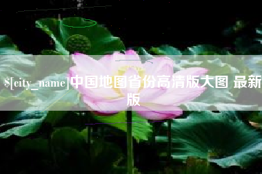 天门中国地图省份高清版大图 最新版