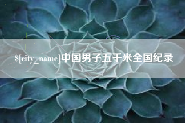 天门中国男子五千米全国纪录