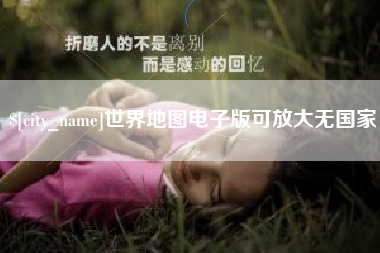 天门世界地图电子版可放大无国家