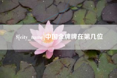 天门中国金牌牌在第几位