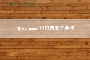 天门中国有多个金牌