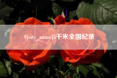 天门5千米全国纪录
