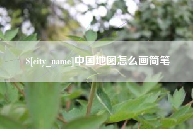 天门中国地图怎么画简笔