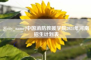天门中国消防救援学院2021年河南招生计划表