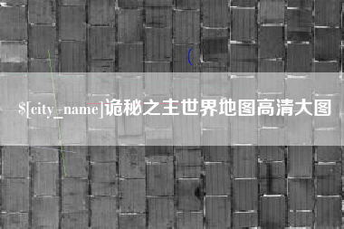 天门诡秘之主世界地图高清大图