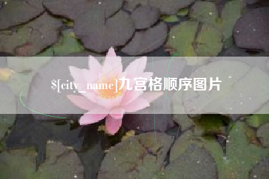 天门九宫格顺序图片