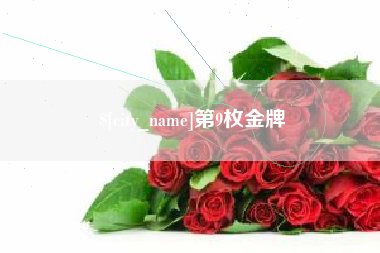 天门第9枚金牌