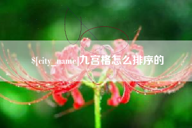 天门九宫格怎么排序的