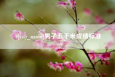 天门男子五千米成绩标准