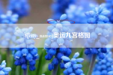天门奥运九宫格图