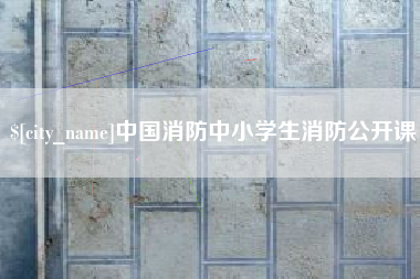天门中国消防中小学生消防公开课