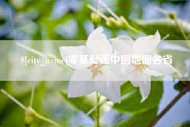 天门零基础画中国地图各省