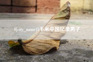 天门5千米中国纪录男子