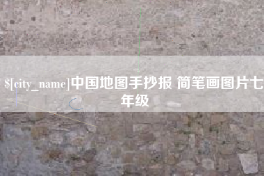 天门中国地图手抄报 简笔画图片七年级