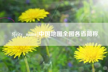 天门中国地图全图各省简称