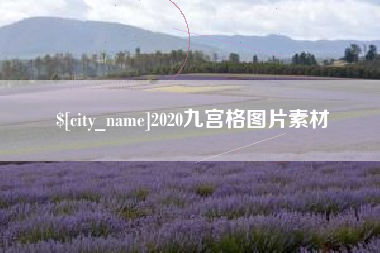 天门2020九宫格图片素材