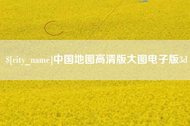天门中国地图高清版大图电子版3d