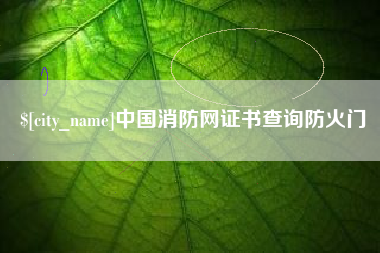 天门中国消防网证书查询防火门