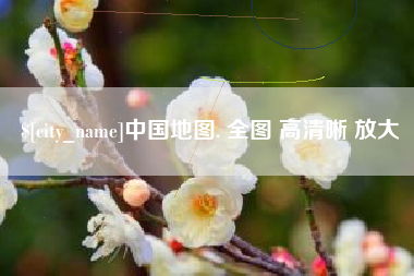 天门中国地图. 全图 高清晰 放大