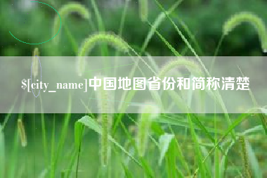 天门中国地图省份和简称清楚