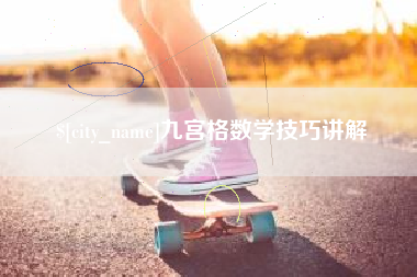 天门九宫格数学技巧讲解
