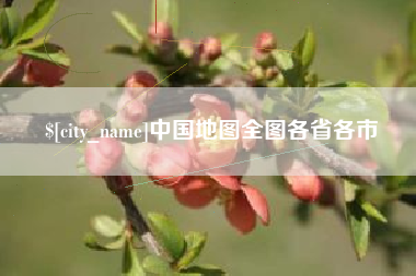 天门中国地图全图各省各市