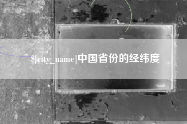 天门中国省份的经纬度